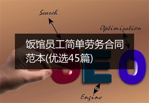 饭馆员工简单劳务合同范本(优选45篇)