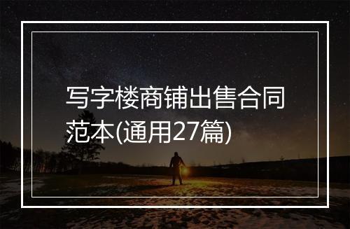 写字楼商铺出售合同范本(通用27篇)