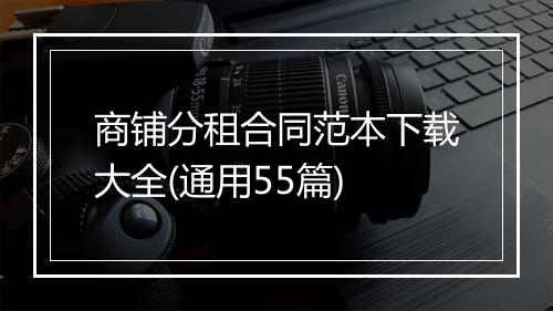 商铺分租合同范本下载大全(通用55篇)
