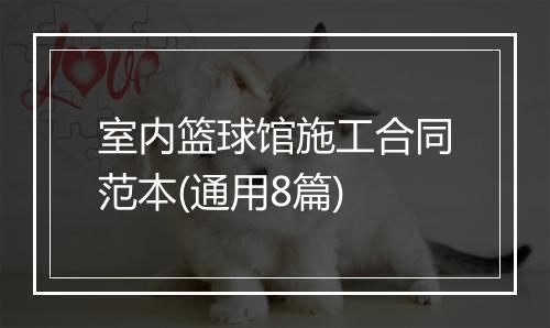 室内篮球馆施工合同范本(通用8篇)