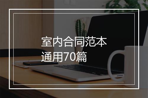 室内合同范本通用70篇