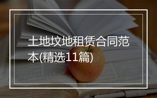 土地坟地租赁合同范本(精选11篇)