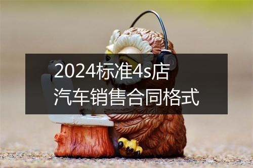 2024标准4s店汽车销售合同格式