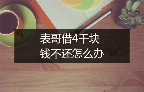 表哥借4千块钱不还怎么办