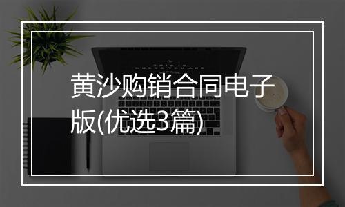 黄沙购销合同电子版(优选3篇)