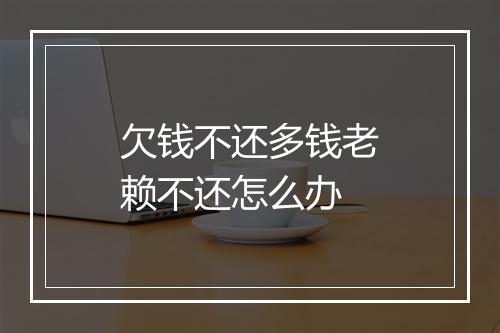 欠钱不还多钱老赖不还怎么办