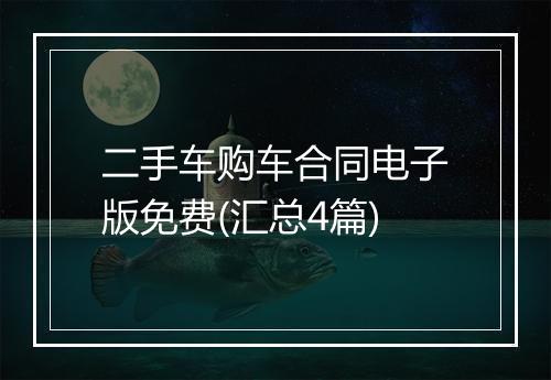 二手车购车合同电子版免费(汇总4篇)