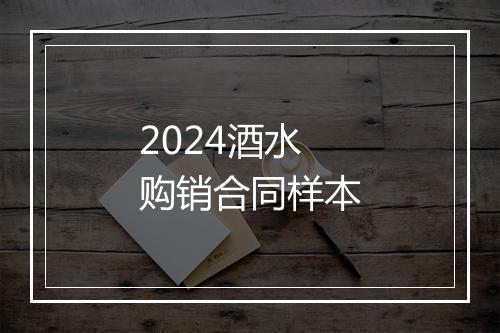 2024酒水购销合同样本