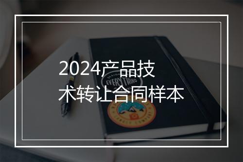 2024产品技术转让合同样本