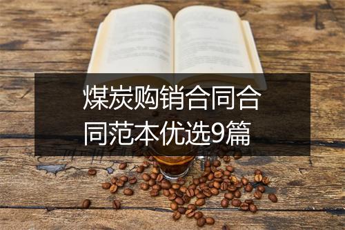 煤炭购销合同合同范本优选9篇