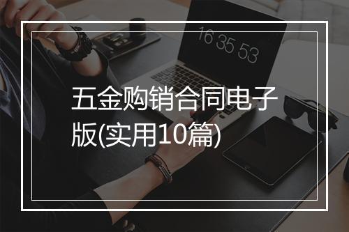 五金购销合同电子版(实用10篇)