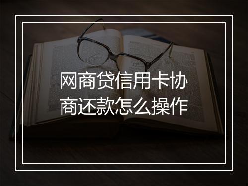 网商贷信用卡协商还款怎么操作