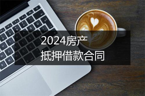 2024房产抵押借款合同