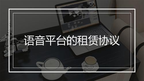语音平台的租赁协议