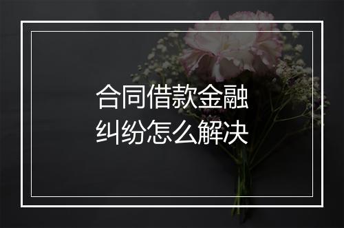 合同借款金融纠纷怎么解决
