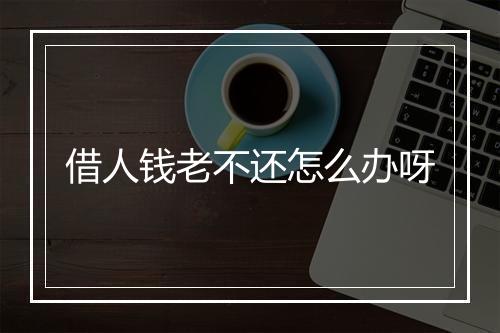 借人钱老不还怎么办呀