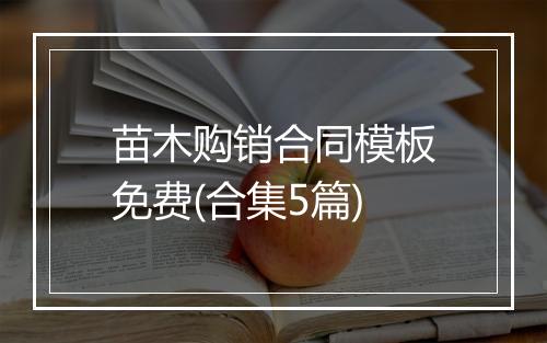 苗木购销合同模板免费(合集5篇)