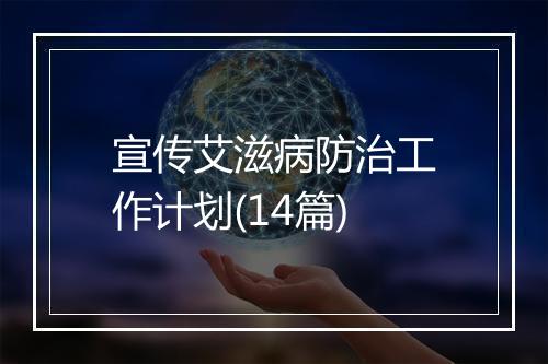 宣传艾滋病防治工作计划(14篇)