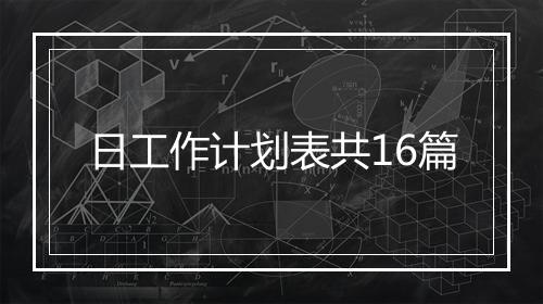 日工作计划表共16篇