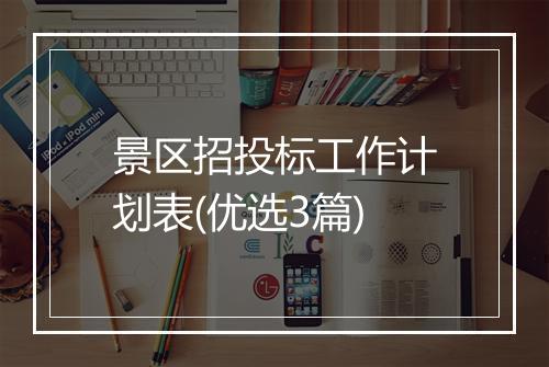 景区招投标工作计划表(优选3篇)