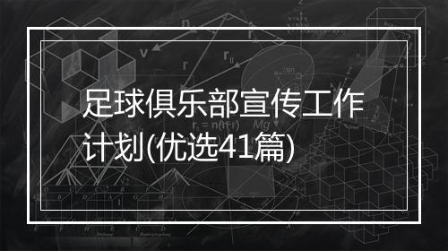 足球俱乐部宣传工作计划(优选41篇)