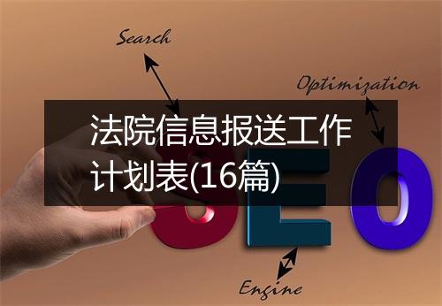 法院信息报送工作计划表(16篇)
