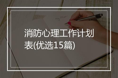 消防心理工作计划表(优选15篇)