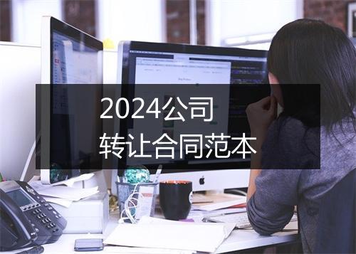 2024公司转让合同范本