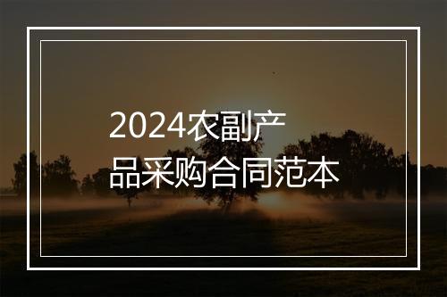 2024农副产品采购合同范本