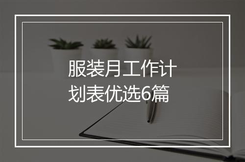 服装月工作计划表优选6篇