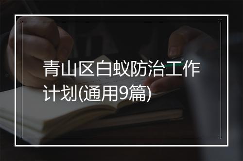 青山区白蚁防治工作计划(通用9篇)