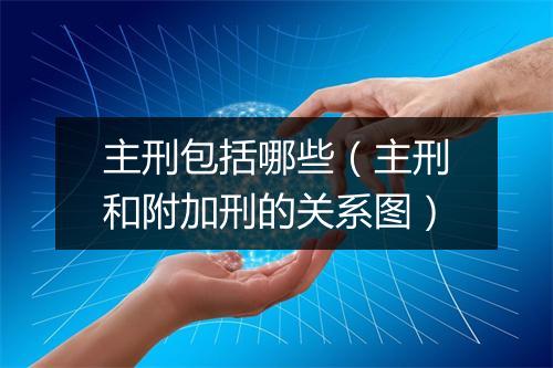 主刑包括哪些（主刑和附加刑的关系图）