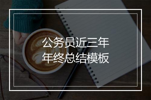 公务员近三年年终总结模板