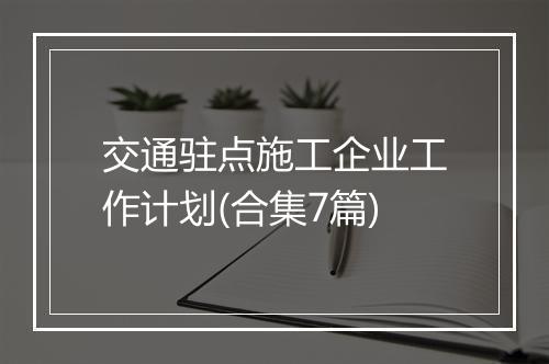 交通驻点施工企业工作计划(合集7篇)