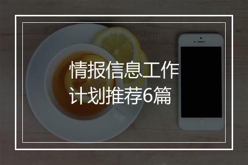情报信息工作计划推荐6篇