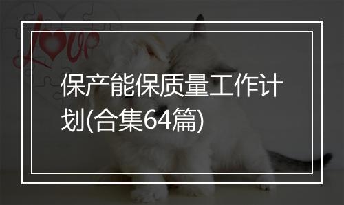 保产能保质量工作计划(合集64篇)