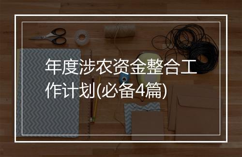 年度涉农资金整合工作计划(必备4篇)