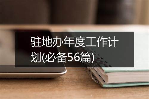 驻地办年度工作计划(必备56篇)