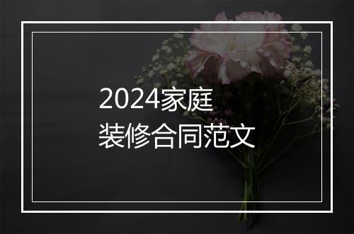 2024家庭装修合同范文