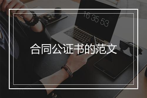 合同公证书的范文