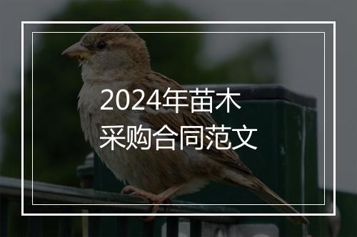2024年苗木采购合同范文
