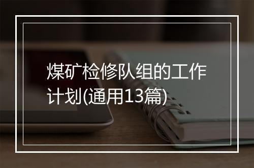 煤矿检修队组的工作计划(通用13篇)