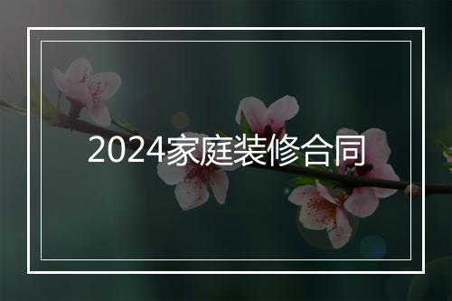 2024家庭装修合同