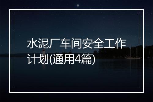 水泥厂车间安全工作计划(通用4篇)