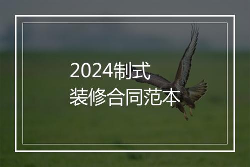 2024制式装修合同范本