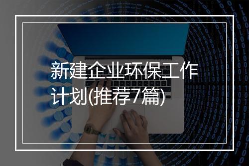 新建企业环保工作计划(推荐7篇)