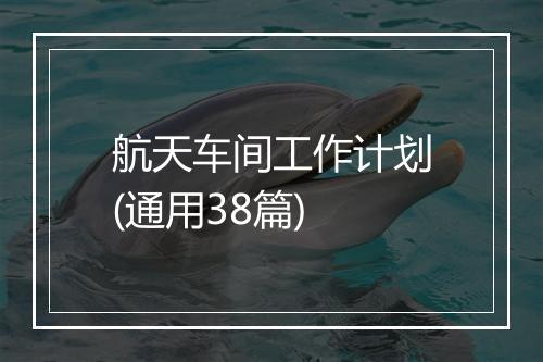 航天车间工作计划(通用38篇)