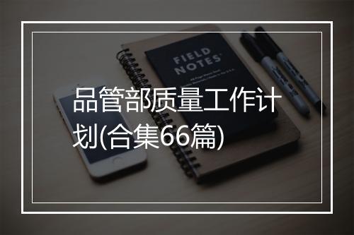 品管部质量工作计划(合集66篇)