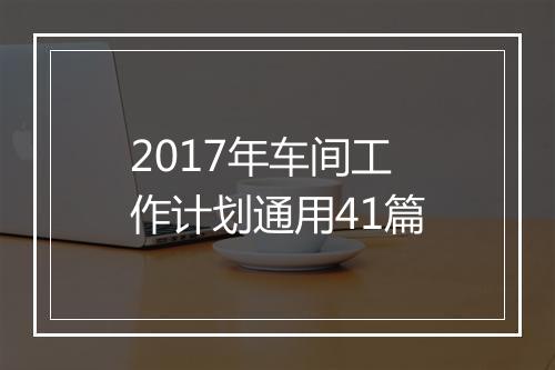2017年车间工作计划通用41篇