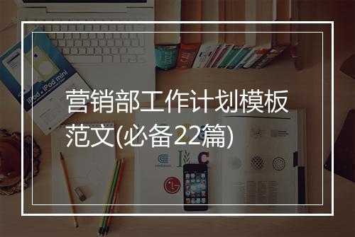 营销部工作计划模板范文(必备22篇)